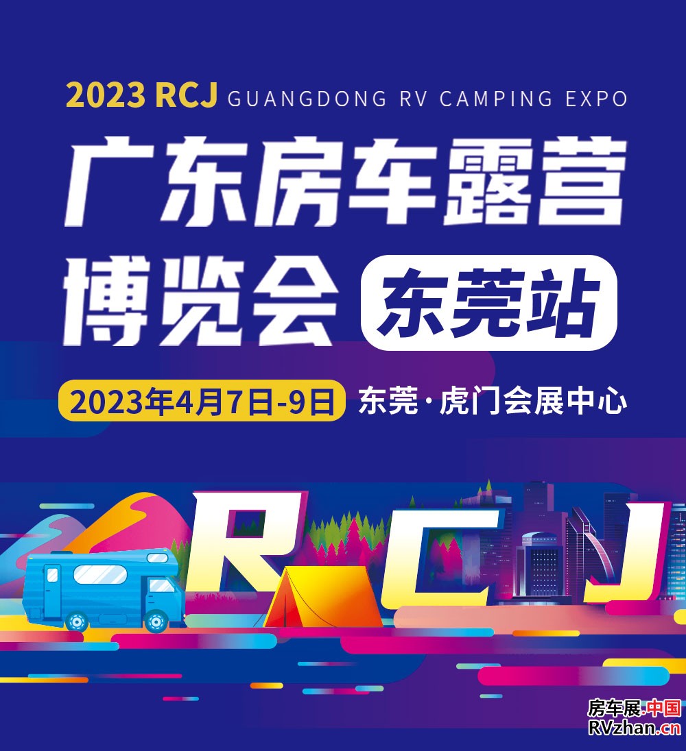 房车网 广东房车露营展