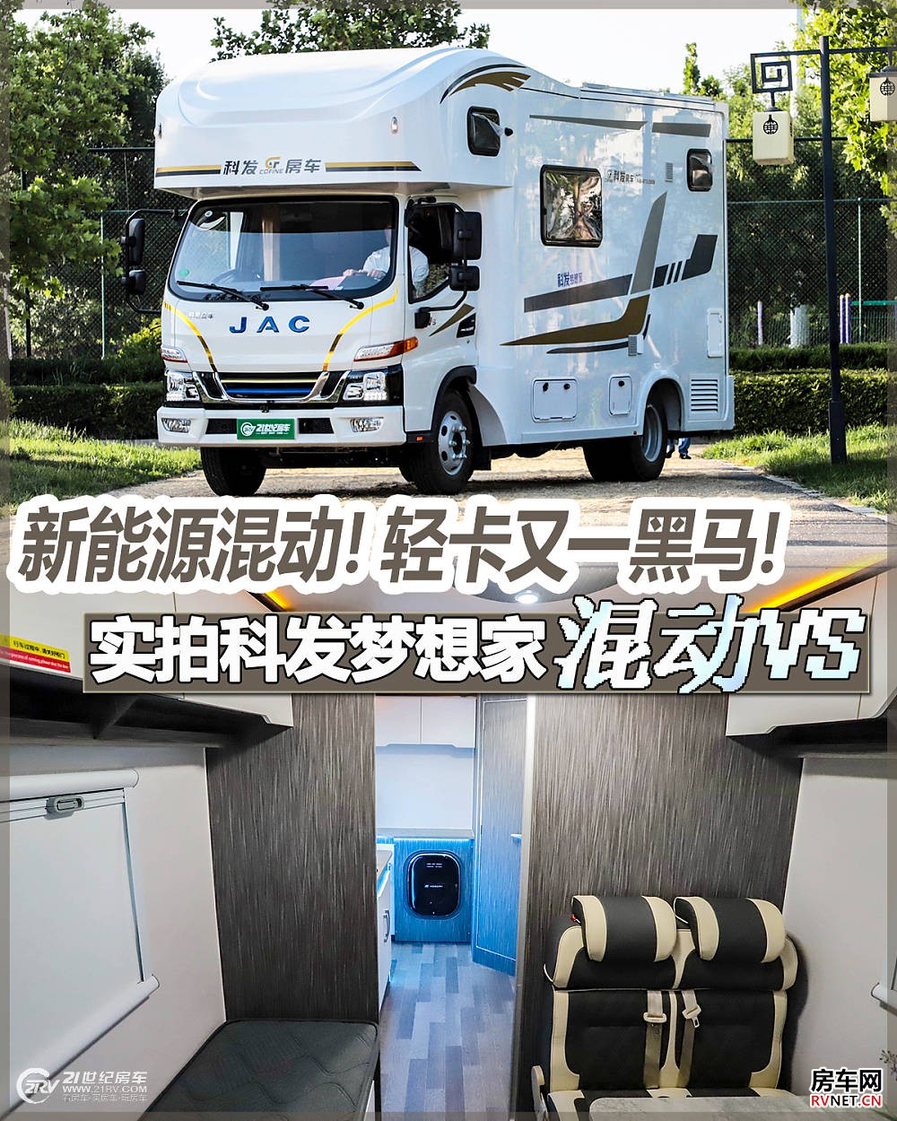 新能源混动房车上市!轻卡又一黑马!实拍科发梦想家混动VS_1 新能源混动房车上市!轻卡又一黑马!实拍科发梦想家混动VS_1