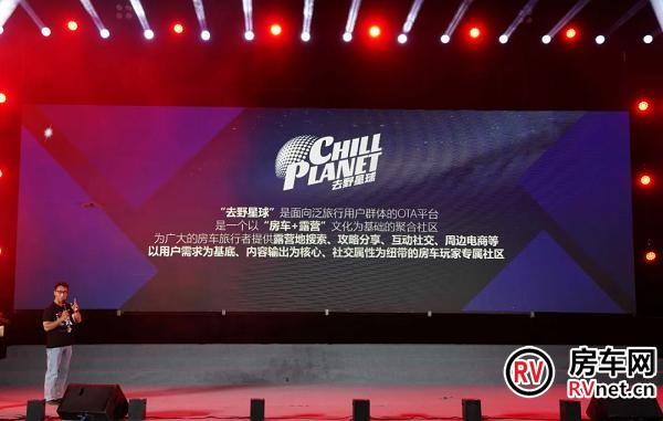 图:房车生态事业部副总经理干杰发布去野星球新业态
