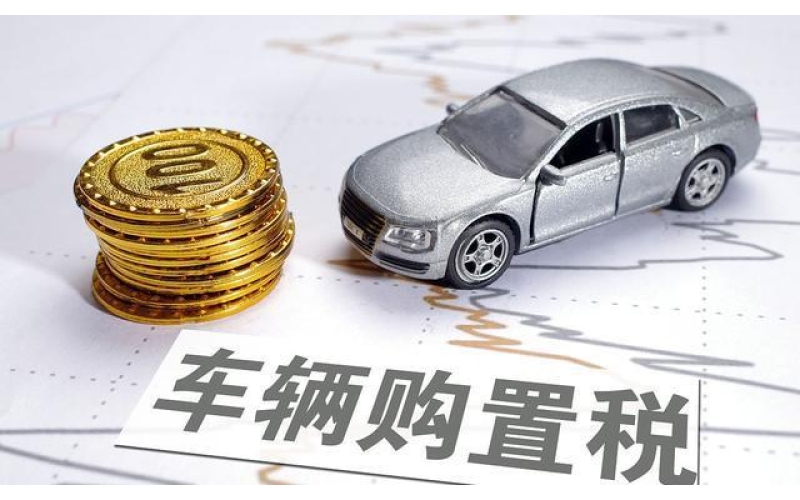 财政部 税务总局关于减征部分乘用车车辆购置税的公告（财政部 税务总局公告2022年第20号）