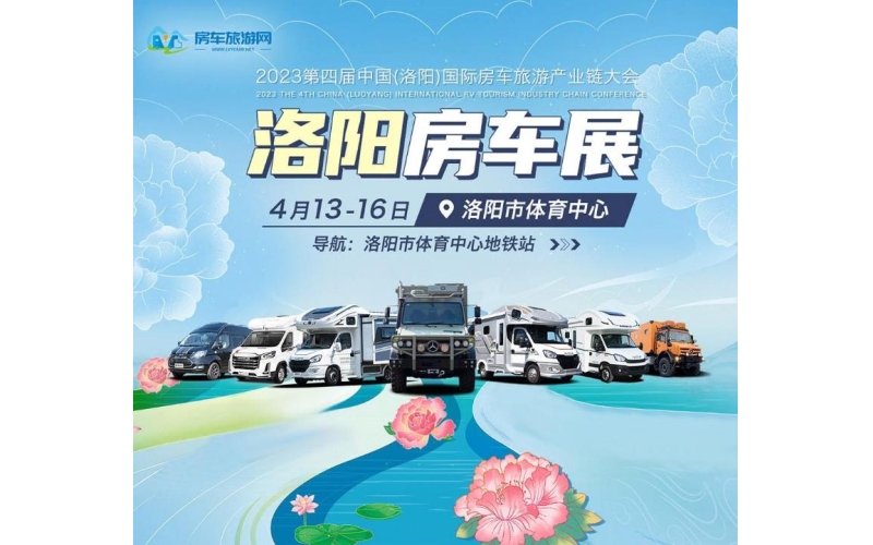 4月13日-16日2023第四届中国（洛阳）国际房车旅游产业链大会在洛阳体育中心隆重举办
