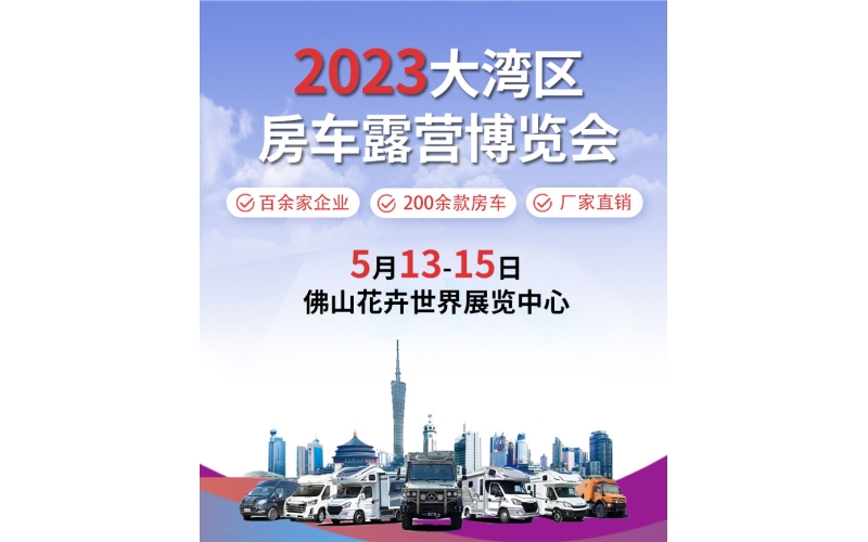 2023大湾区房车露营博览会5月13日-15日在佛山花卉世界展览中心举办