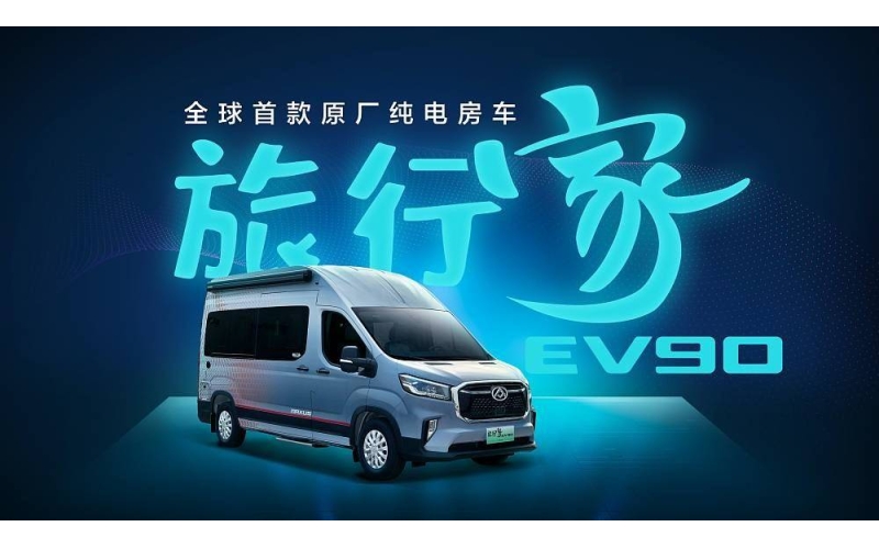 3月20日，上汽大通MAXUS迎来公司成立12周年纪念日及100万辆整车下线，纪念日当天，上汽大通“全球首款原厂纯电房车”旅行家EV90正式发布亮相