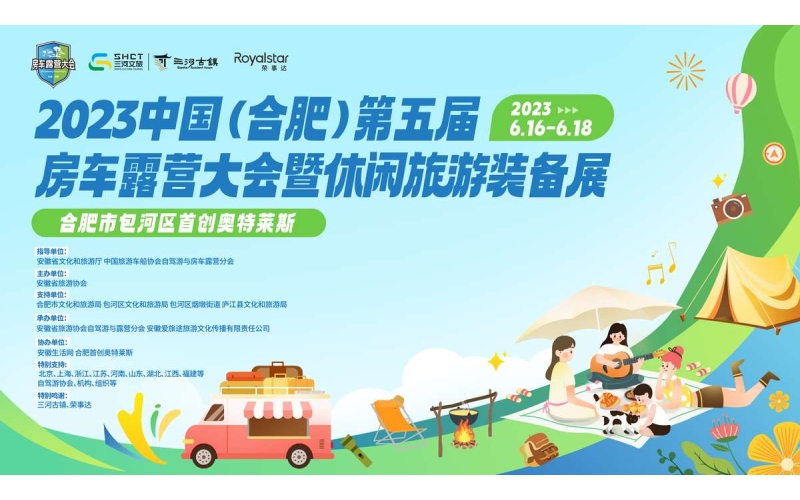 2023年6月16日-18日 2023中国（合肥）第五届房车露营大会暨休闲旅游装备展