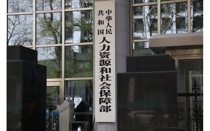 人社部：以数字化改革推动人社事业高质量发展