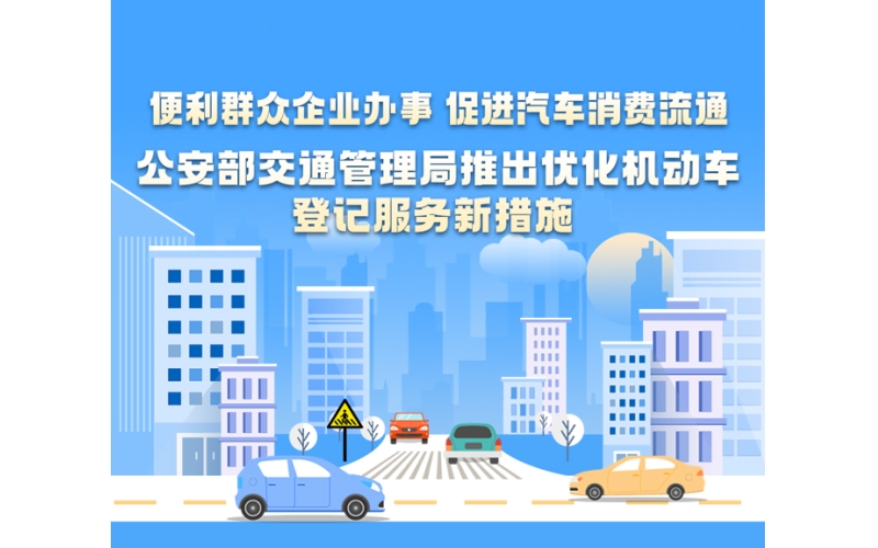 公安部交管局推出优化机动车登记服务新措施