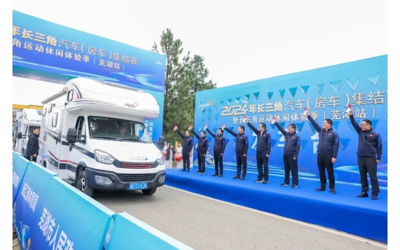 安徽：2024年长三角汽车（房车）集结赛（芜湖站）开幕