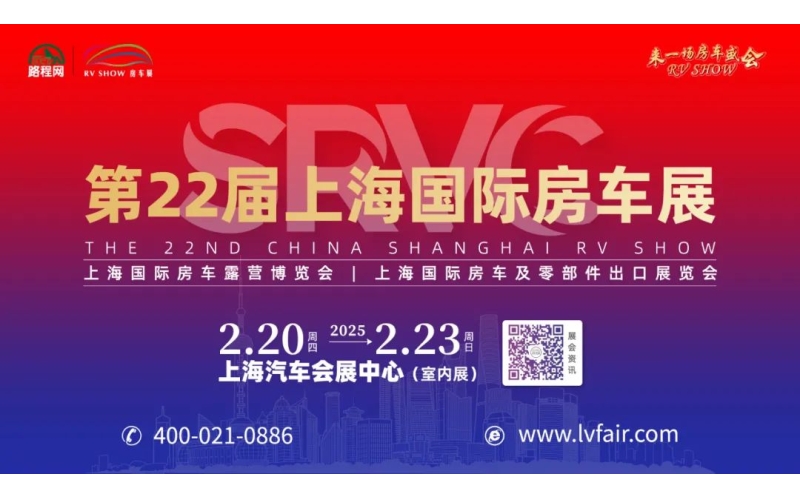 路程网25年首展：第22届上海国际房车展展位火热预定中，现在报名即享早鸟优惠！