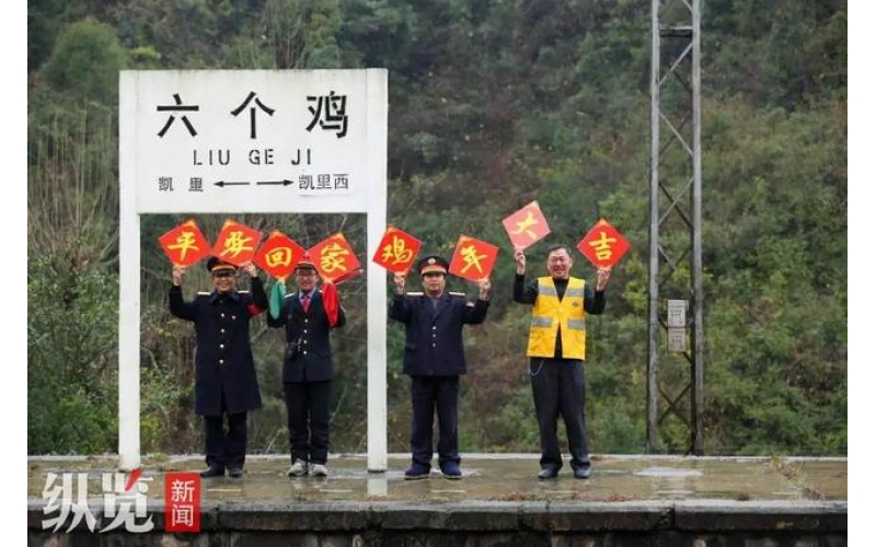 贵州&ldquo;六个鸡&rdquo;火车站因名字奇葩走红，附近村支书讲述地名渊源