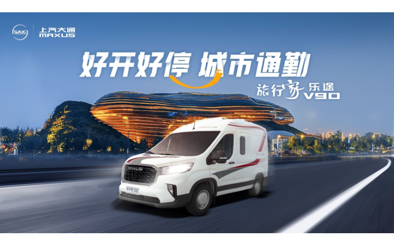 上汽大通原厂房车&ldquo;乐&rdquo;家族系列震撼发布！可通勤可旅居，开启移动新生活！