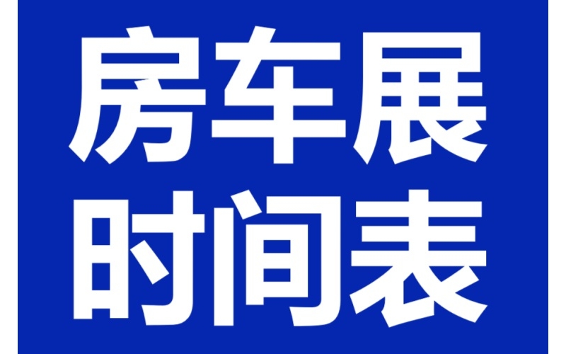 2025年度国内房车展会时间表  随时更新 业务联系18941000313