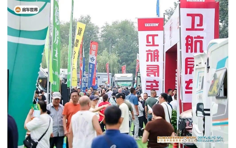 助力产业新征程！第 22 届北京房车世界房车露营博览会盛大开幕