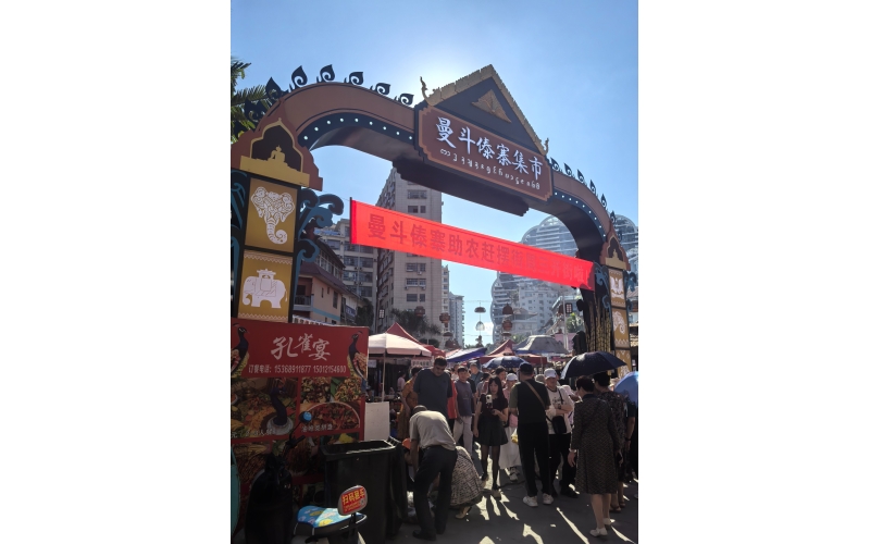 云南省西双版纳傣族自治州景洪市江北曼斗傣寨集市