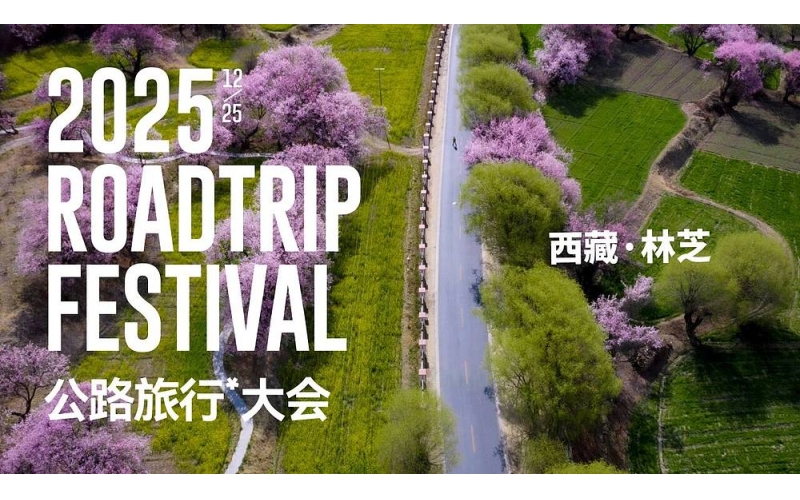 2025中国公路旅行大会落地西藏林芝，以&ldquo;无界&rdquo;开启新十年探索