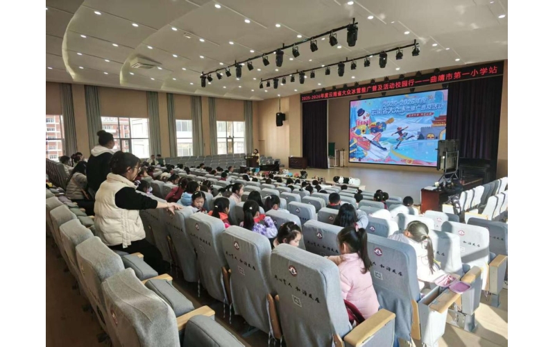 云南省大众冰雪推广普及活动欢乐启幕
