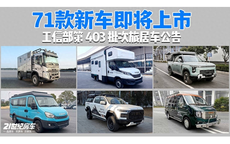 工信部2026开年公告：自行式房车唱主角，新能源占44%趋势明显