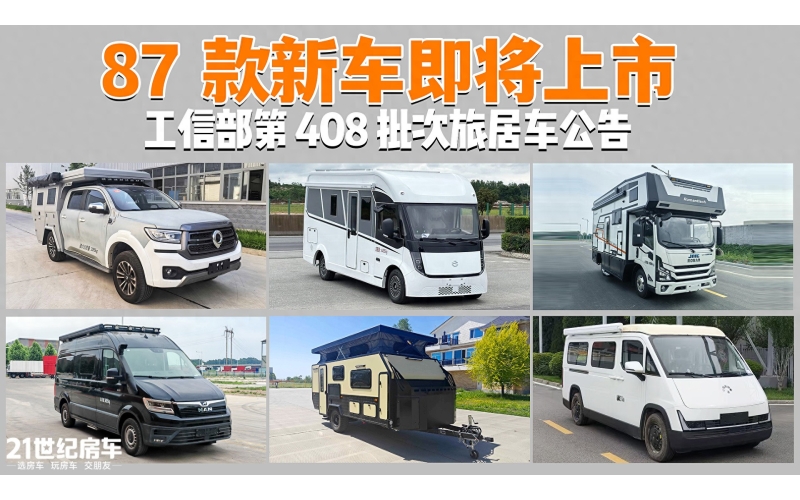 2026房车市场新格局!408批公告新品扎堆申报电动化节奏阶段性调整