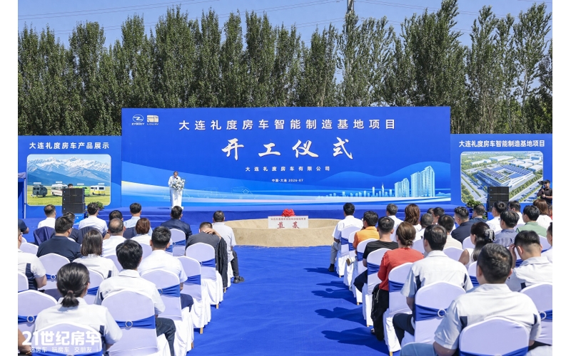 年产3000台！大连礼度房车智能制造基地项目正式开工建设